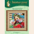 Набор для вышивания бисером ЗОЛОТЫЕ РУЧКИ "Василинка и шмель"